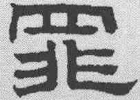 罪,趙孟𫖯 ,書法字典